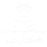 وزارت فرهنگ و ارشاد اسلامی پژوهشگاه فرهنگ و هنر و ارتباطات