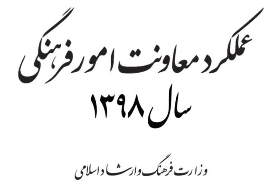 گزارش عملکرد معاونت امور فرهنگی وزارت فرهنگ و ارشاد اسلامی، سال‌ 1398