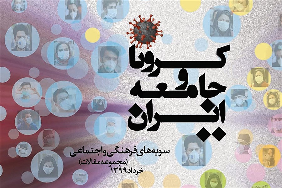 کرونا و جامعه ایران؛ سویه‌‌های فرهنگی، اجتماعی (جلد 1)