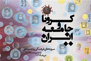 تصویر  کرونا و جامعه ایران؛ سویه‌‌های فرهنگی، اجتماعی (جلد 1)