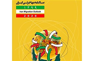 تصویر  سالنامه مهاجرتی ایران، سال 1399