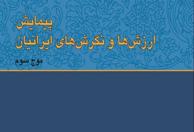 پرسشنامه پیمایش ملی ارزش‌ها و نگرش‌های ایرانیان (موج سوم) سال ۱۳۹۴