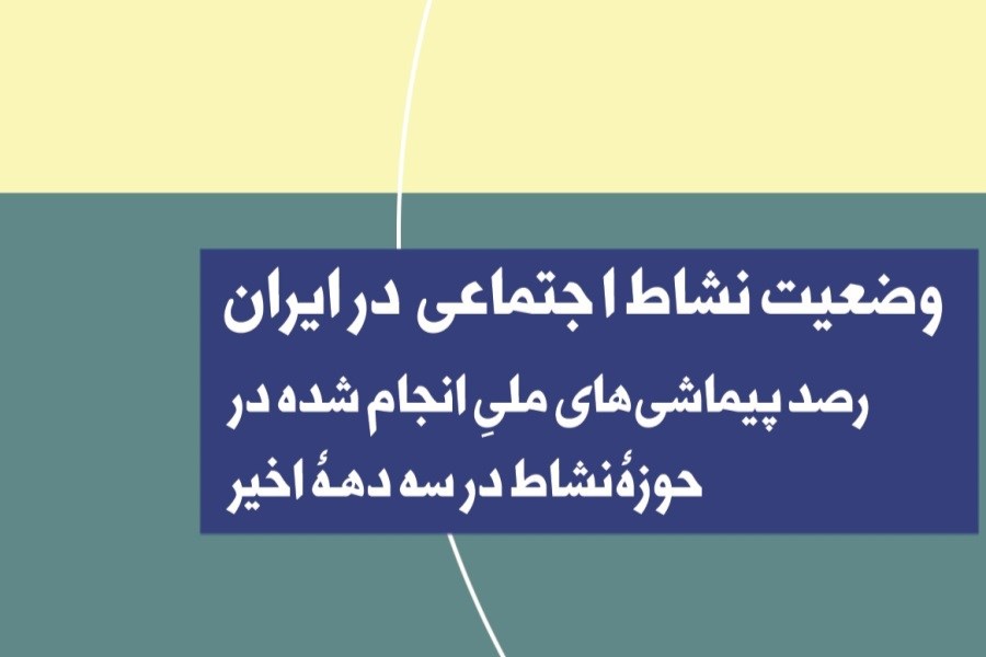 وضعیت نشاط اجتماعی در ایران