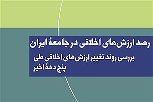 تصویر  رصد ارزش‌های اخلاقی در جامعه ایران