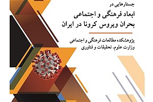 تصویر  جستارهایی در ابعاد فرهنگی و اجتماعی بحران ویروس کرونا در ایران