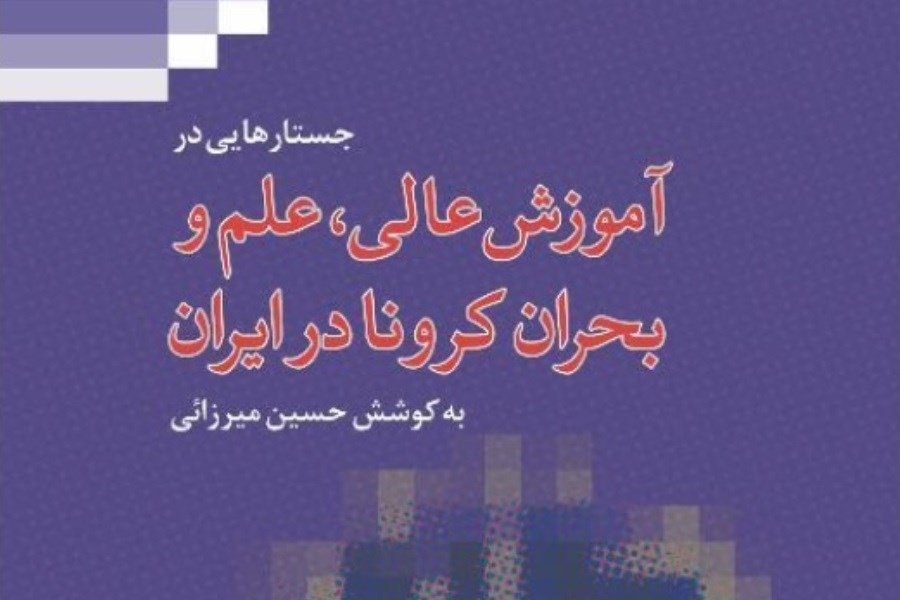 جستارهایی در آموزش عالی، علم و بحران کرونا در ایران
