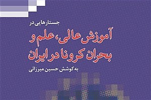 تصویر  جستارهایی در آموزش عالی، علم و بحران کرونا در ایران