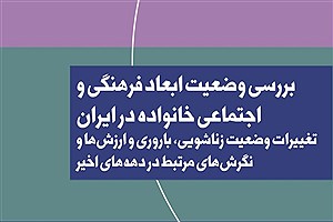 تصویر  وضعیت ابعاد فرهنگی و اجتماعی خانواده در ایران