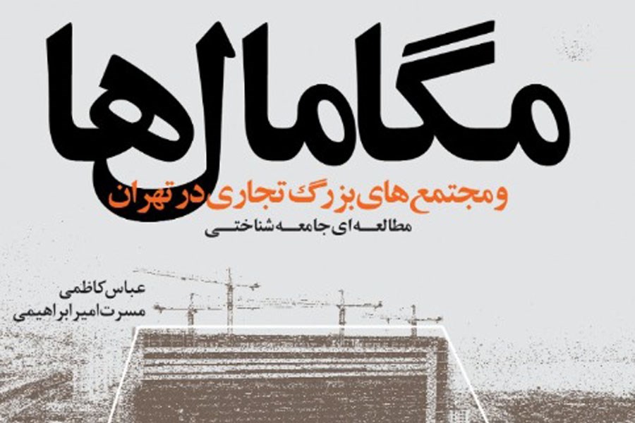 معرفی کتاب مگامال‌ها و مجتمع‌های بزرگ تجاری در تهران