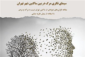 تصویر  معرفی کتاب سیمای فکری مرگ در بین ساکنین شهری تهران