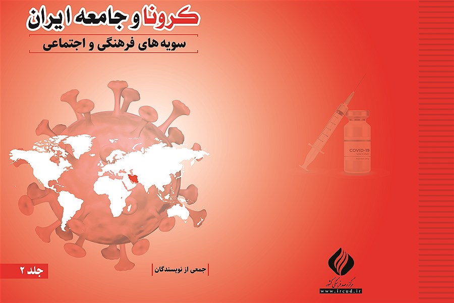 متن کامل کتاب کرونا و جامعه ایران (جلد ۲)