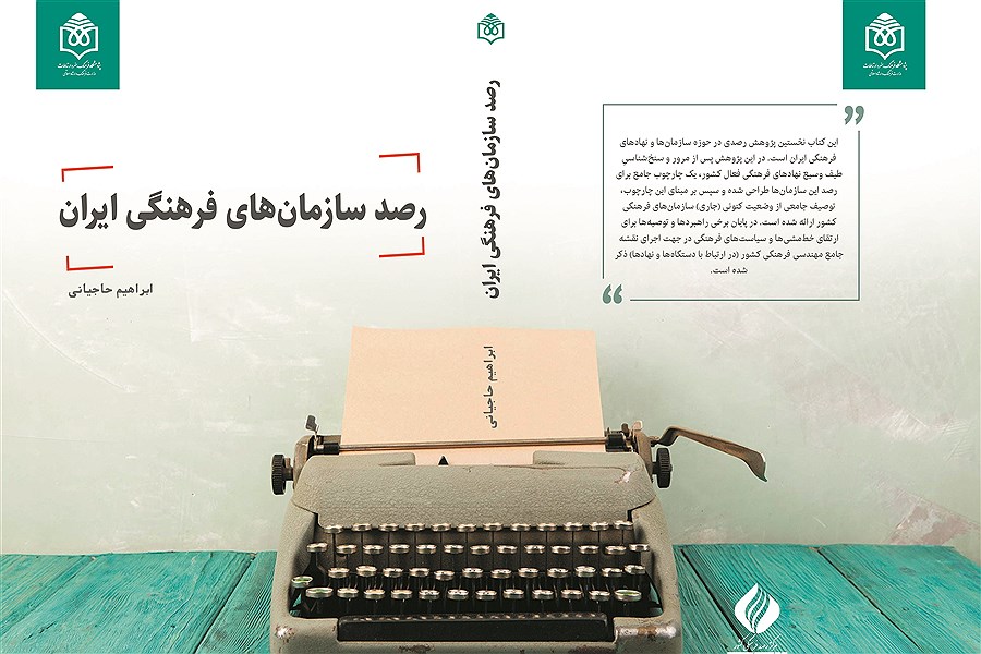 متن کامل کتاب رصد سازمان های فرهنگی ایران