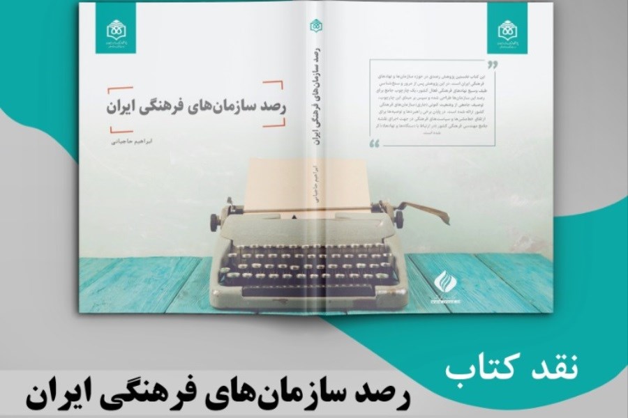 کتاب رصد سازمان‌های فرهنگی ایران نقد می‌شود