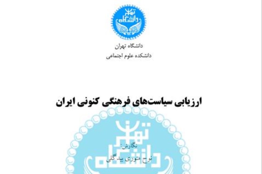 ارزیابی سیاست‌های فرهنگی کنونی ایران