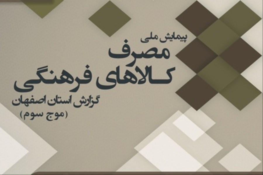 مصرف کالاهای فرهنگی در استان اصفهان
