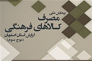 تصویر  مصرف کالاهای فرهنگی در استان اصفهان