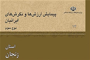 تصویر  ارزش‌ها و نگرش‌های مردم استان زنجان