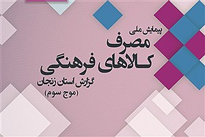 تصویر  مصرف کالاهای فرهنگی در استان زنجان