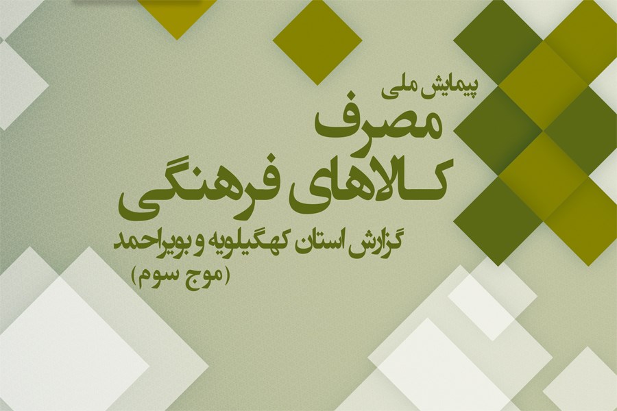 مصرف کالاهای فرهنگی در استان کهگیلویه‌وبویراحمد