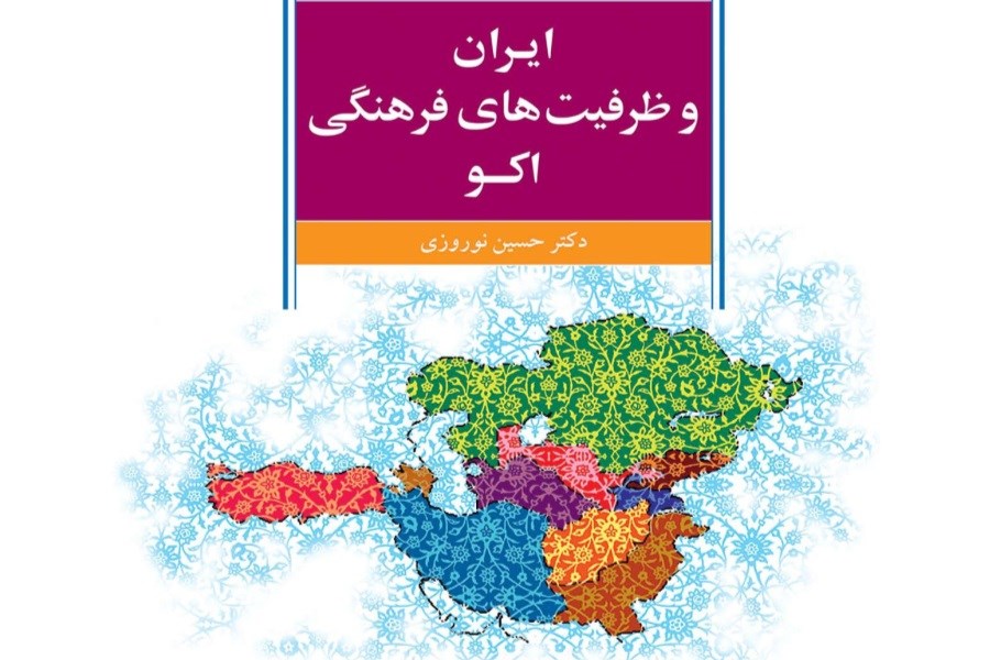 تصویر متن کامل کتاب «ایران و ظرفیت‌های فرهنگی اکو»