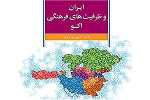 تصویر  ایران و ظرفیت‌های فرهنگی اکو