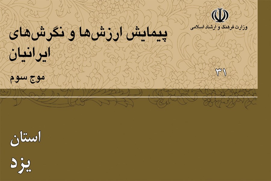 ارزش‌ها و نگرش‌های مردم استان یزد