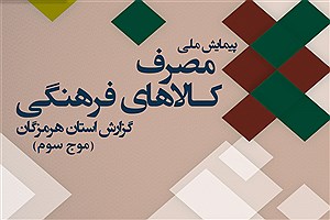 تصویر  مصرف کالاهای فرهنگی در استان هرمزگان