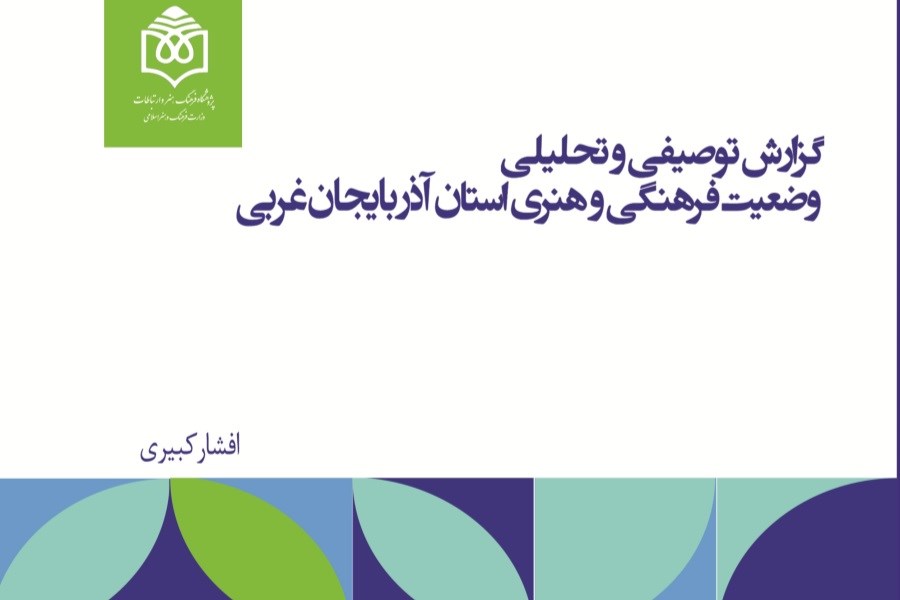 گزارش توصیفی و تحلیلی وضعیت فرهنگی و هنری استان آذربایجان غربی