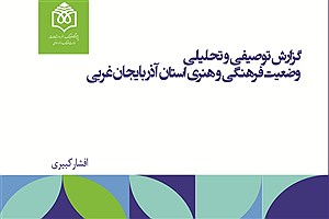 تصویر  گزارش توصیفی و تحلیلی وضعیت فرهنگی و هنری استان آذربایجان غربی