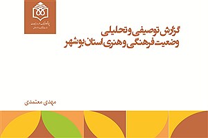 تصویر  گزارش توصیفی و تحلیلی وضعیت فرهنگی و هنری استان بوشهر