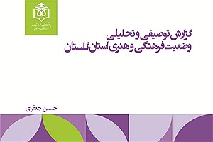 تصویر  گزارش توصیفی و تحلیلی وضعیت فرهنگی و هنری استان گلستان