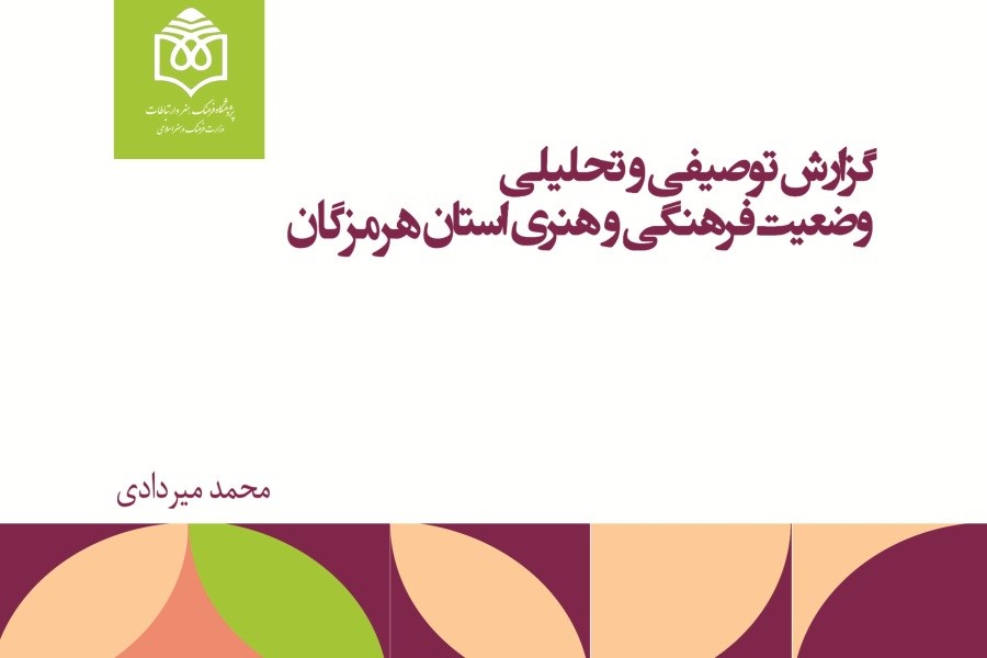 گزارش توصیفی و تحلیلی وضعیت فرهنگی و هنری استان هرمزگان