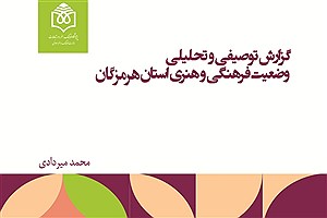 تصویر  گزارش توصیفی و تحلیلی وضعیت فرهنگی و هنری استان هرمزگان