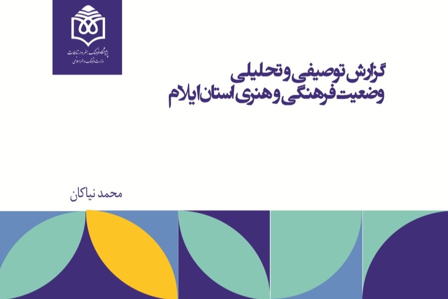 گزارش توصیفی و تحلیلی وضعیت فرهنگی و هنری استان ایلام