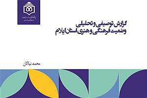 تصویر  گزارش توصیفی و تحلیلی وضعیت فرهنگی و هنری استان ایلام