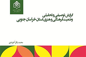 تصویر  گزارش توصیفی و تحلیلی وضعیت فرهنگی و هنری استان خراسان جنوبی