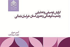 تصویر  گزارش توصیفی و تحلیلی وضعیت فرهنگی و هنری استان خراسان شمالی