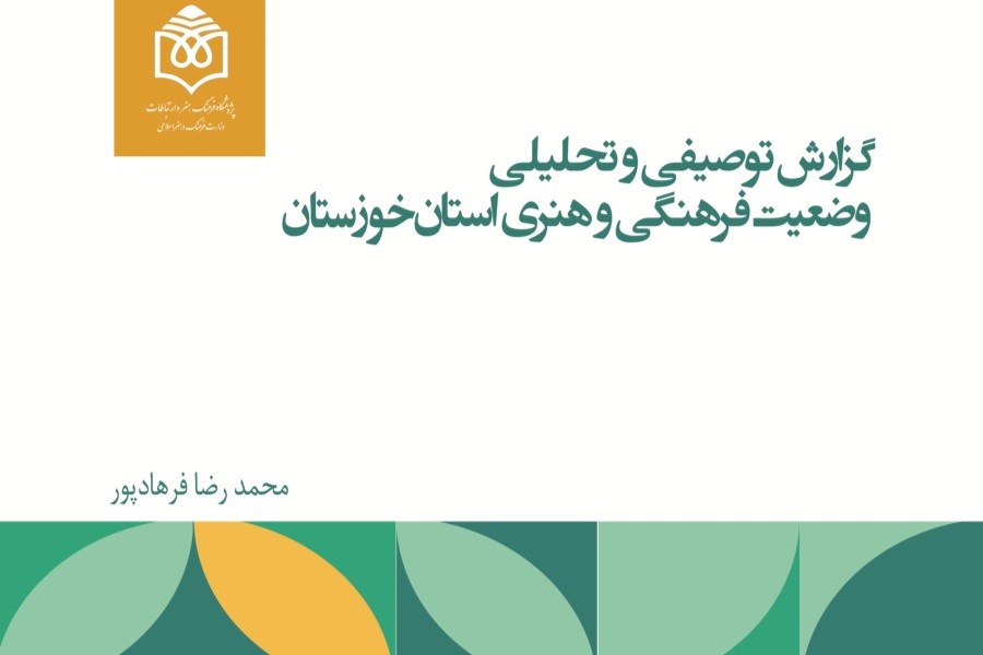 گزارش توصیفی و تحلیلی وضعیت فرهنگی و هنری استان خوزستان