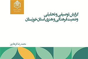 تصویر  گزارش توصیفی و تحلیلی وضعیت فرهنگی و هنری استان خوزستان