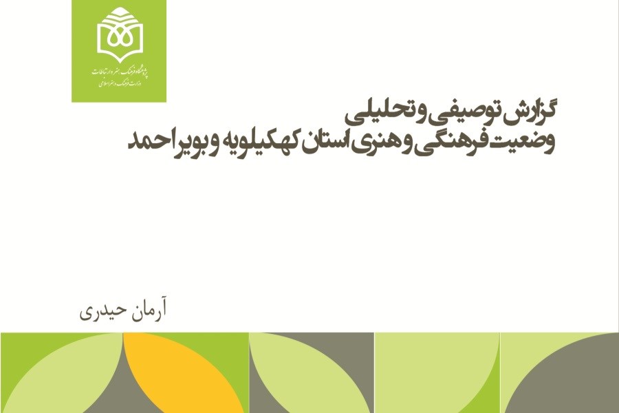 گزارش توصیفی و تحلیلی وضعیت فرهنگی و هنری استان کهگیلویه و بویراحمد