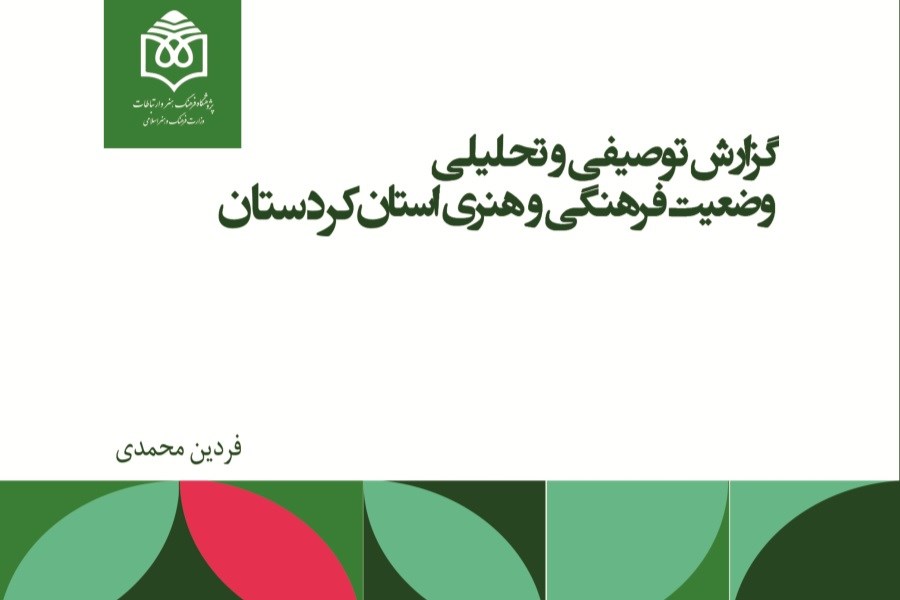 گزارش توصیفی و تحلیلی وضعیت فرهنگی و هنری استان کردستان