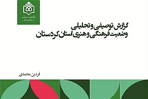 تصویر  گزارش توصیفی و تحلیلی وضعیت فرهنگی و هنری استان کردستان