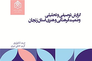 تصویر  گزارش توصیفی و تحلیلی وضعیت فرهنگی و هنری استان زنجان