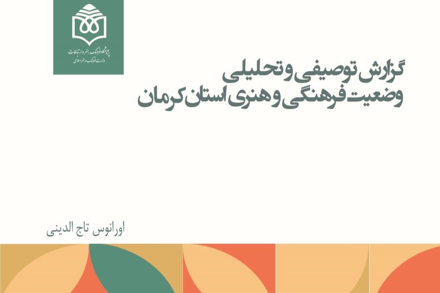 گزارش توصیفی و تحلیلی وضعیت فرهنگی و هنری استان کرمان