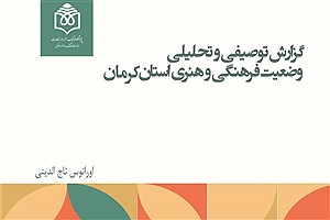 تصویر  گزارش توصیفی و تحلیلی وضعیت فرهنگی و هنری استان کرمان
