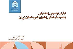 تصویر  گزارش توصیفی و تحلیلی وضعیت فرهنگی و هنری جنوبِ استان کرمان