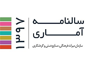 تصویر  سالنامهٔ آماری سازمان میراث فرهنگی، صنایع دستی و گردشگری (سال ۱۳۹7)