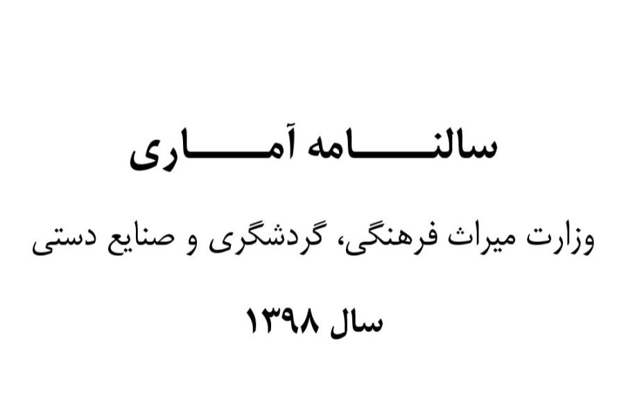 سالنامهٔ آماری وزارت میراث فرهنگی، صنایع دستی و گردشگری (سال ۱۳۹8)
