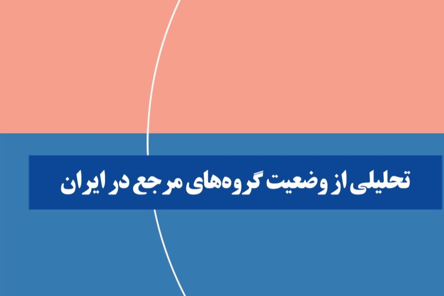 تصویر تحلیلی از وضعیت گروه‌های مرجع در ایران