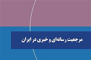 تصویر  مرجعیت رسانه‌ای و خبری در ایران